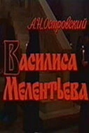 Постер Василиса Мелентьева 1982