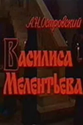 Василиса Мелентьева 1982 постер