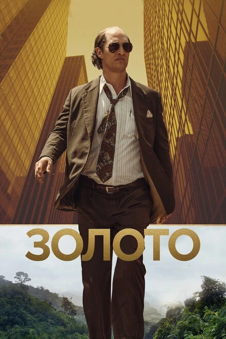 Постер Золото 2016