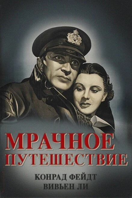 Постер Мрачное путешествие 1937