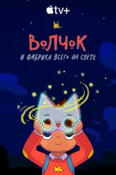 Волчок и фабрика всего на свете 2021 постер