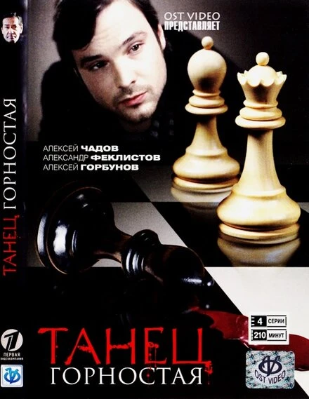 Постер Танец горностая 2008