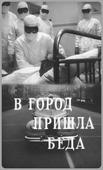 Постер В город пришла беда 1966