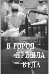 В город пришла беда 1966 постер