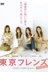 Tokyo Friends: The Movie постер