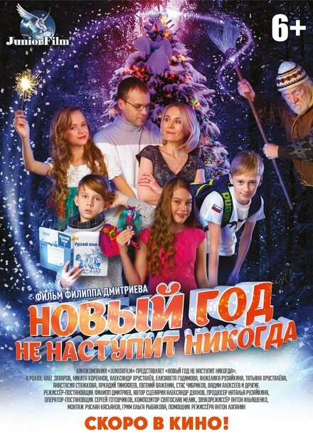 Постер Новый год не наступит никогда 2017