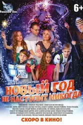 Новый год не наступит никогда 2017 постер