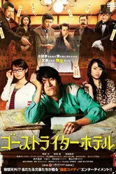 Отель призрачных писателей 2012 постер