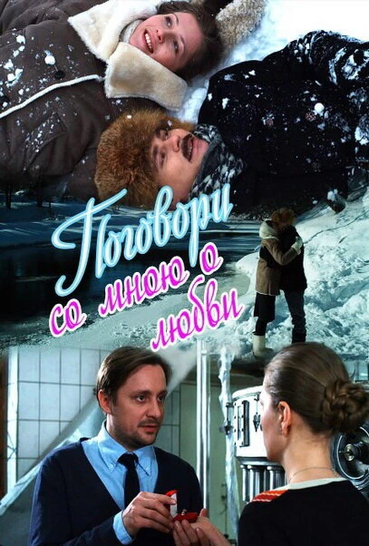 Постер Поговори со мною о любви 2013