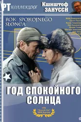 Год спокойного солнца 1984 постер