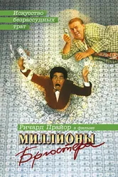 Миллионы Брюстера 1985 постер