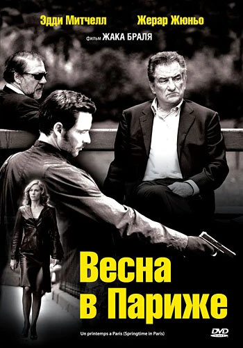 Постер Весна в Париже 2006