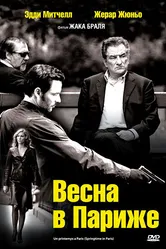 Весна в Париже 2006 постер