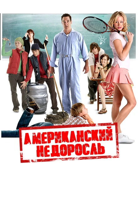 Постер Американский недоросль 2012