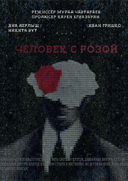 Постер Человек с розой 2022