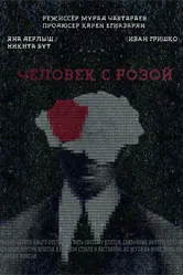 Человек с розой 2022 постер