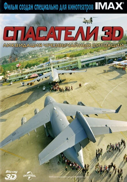 Постер Спасатели 3D 2011