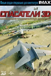 Спасатели 3D 2011 постер