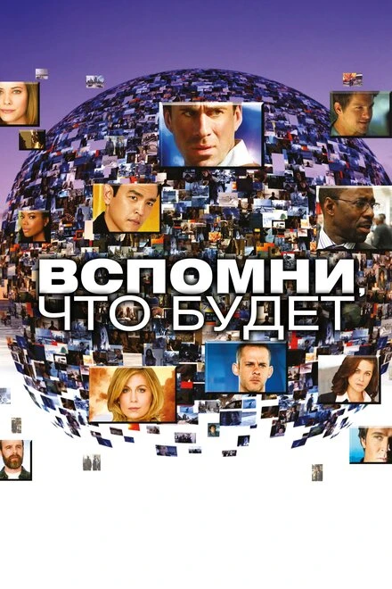Постер Вспомни, что будет 2009