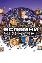 Вспомни, что будет 2009 постер