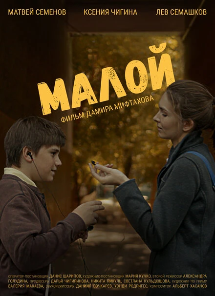 Постер Малой 2021