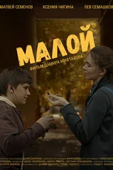 Малой 2021 постер