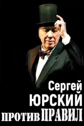 Сергей Юрский. Против правил 2017 постер