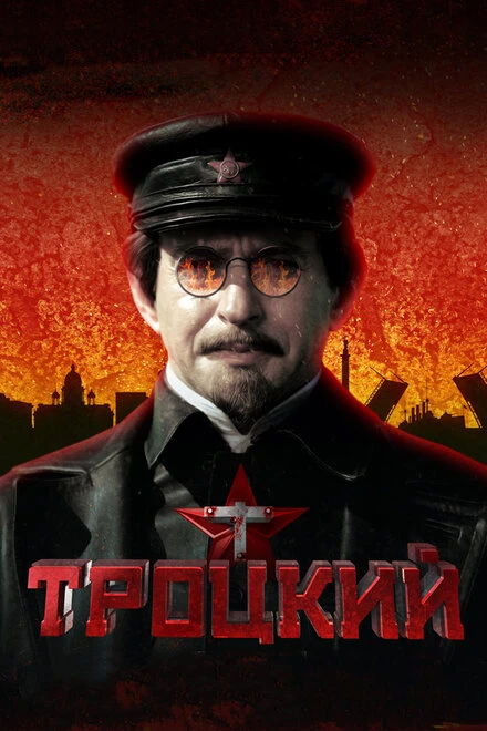 Постер Троцкий 2017