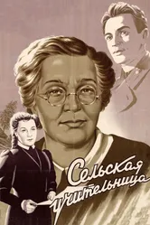 Сельская учительница 1947 постер
