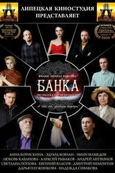 Банка 2020 постер