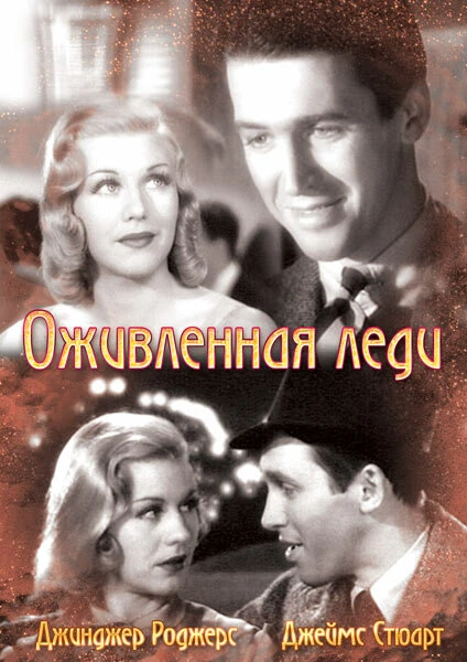 Постер Оживленная леди 1938