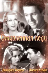 Оживленная леди 1938 постер