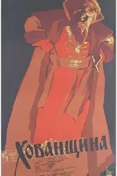 Хованщина 1959 постер