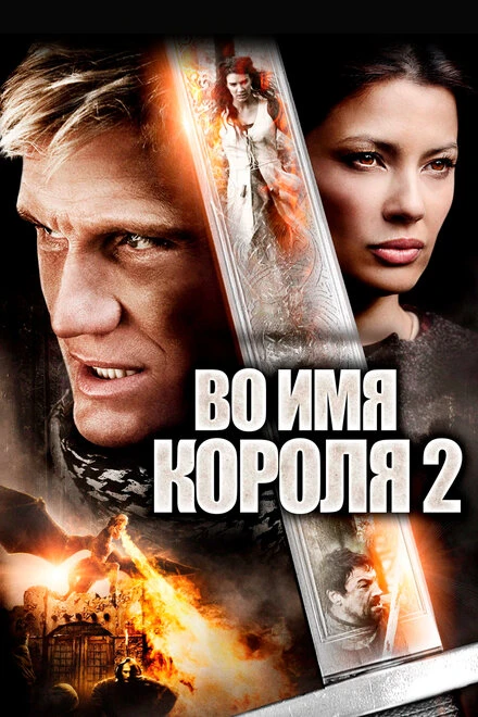 Постер Во имя короля 2 2011