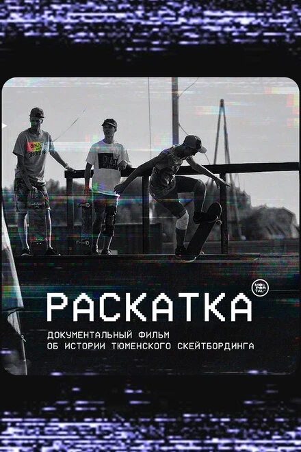 Постер Раскатка 2020