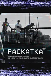Раскатка 2020 постер