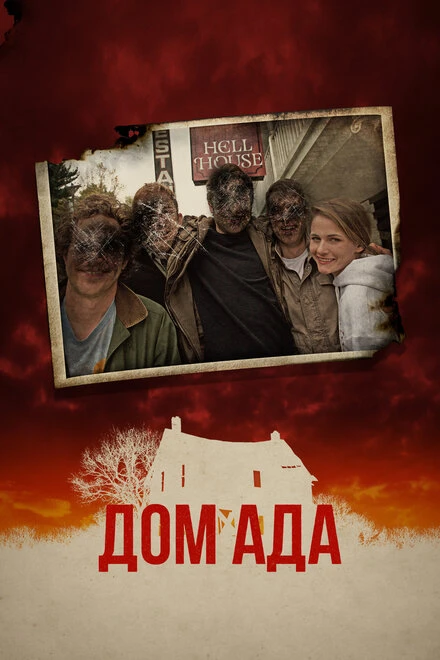 Постер Дом ада 2015