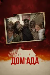 Дом ада 2015 постер
