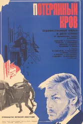 Потерянный кров 1976 постер