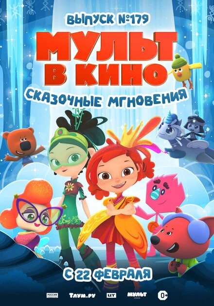 Постер МУЛЬТ в кино. Выпуск 179. Сказочные мгновения 2025