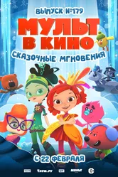 МУЛЬТ в кино. Выпуск 179. Сказочные мгновения 2025 постер