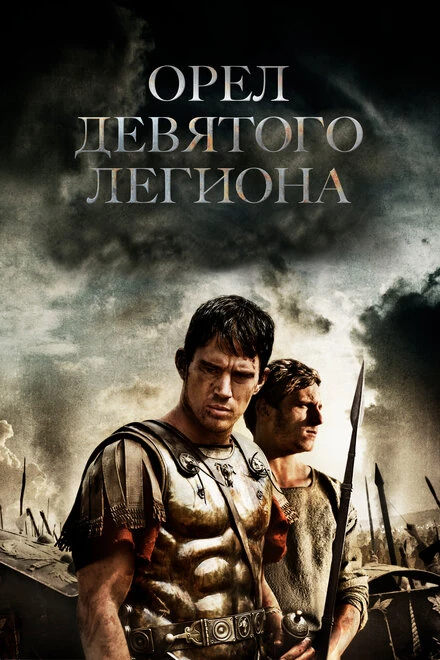 Постер Орел Девятого легиона 2010