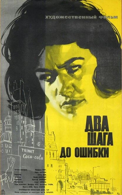 Постер Два шага до ошибки 1962