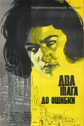 Два шага до ошибки 1962 постер