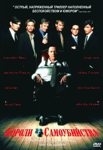 Постер Короли самоубийства 1997