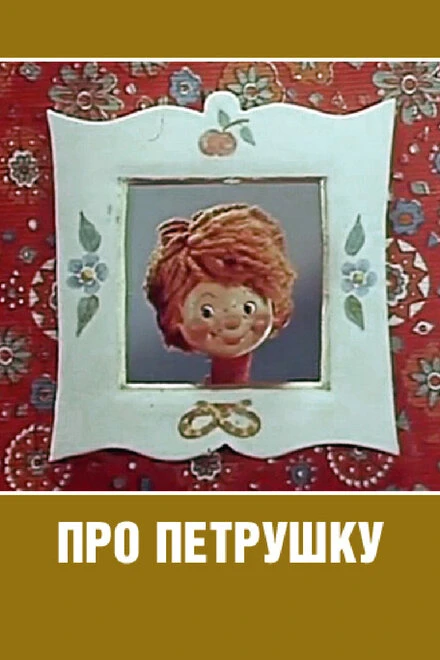 Постер Про Петрушку 1973