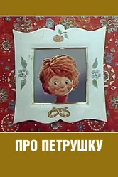 Про Петрушку 1973 постер