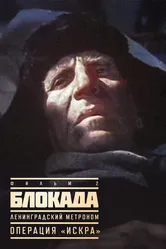 Блокада: Фильм 2: Ленинградский метроном. Операция «Искра» 1977 постер