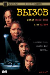 Вызов 1996 постер