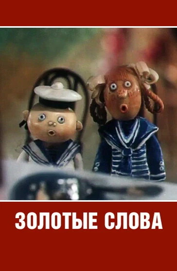 Постер Золотые слова 1989